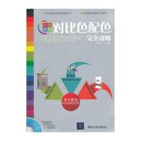 设计密码——对比色配色完全攻略(配光盘)