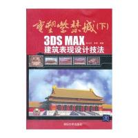重塑紫禁城(下)——3DS MAX建筑表现设计技法(配光盘) 9787302277484