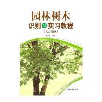 园林树木识别与实习教程(北方地区)