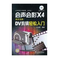 会声会影X4新手宝典：DV剪辑轻松入门