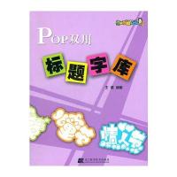 POP双用标题字库