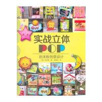 实战立体POP：泡沫板创意设计 9787538173024