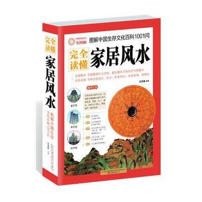 完全读懂家居风水(图解中国生存文化百科1001问)