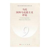当代国外马克思主义评论(9)