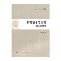 非言语学习困难——儿童心理学之维—青年学术丛书 哲学