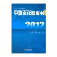 2012宁夏文化蓝皮书 9787227049623
