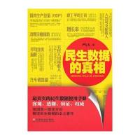 民生数据的真相