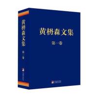 黄枬森文集(卷)