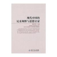 现代中国的尼采阐释与思想启蒙