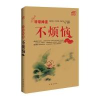 非常禅道-不烦恼 9787550610712