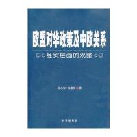 欧盟对华政策与中欧关系-经贸层面的观察