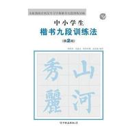 中小学生楷书九段训练法(第二段) 9787505729704
