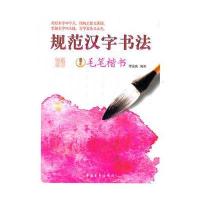 规范汉字书法(毛笔楷书)