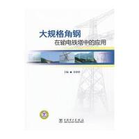 大规格角钢在输电铁塔中的应用