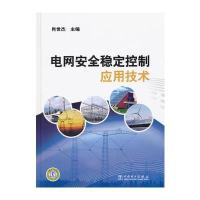 电网安全稳定控制应用技术