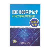 IEEE 1588 同步技术在电力系统中的应用 自动化分册