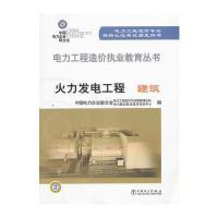 火力发电工程建筑(电力工程造价专业资格认证考试指定用书)/电力工程造价执业教育丛书