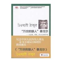 “万世的旅人”泰戈尔：从湿婆、耶稣、莎士比亚到中国