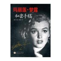 玛丽莲 梦露私密手稿