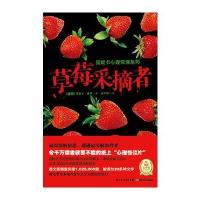 莫妮卡心理惊悚系列：草莓采摘者