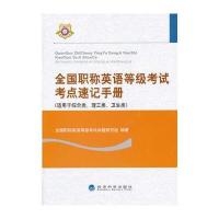 全国职称英语等级考试考点速记手册