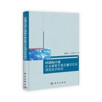 环渤海区域农业碳氮平衡定量评价及调控技术研究 9787030328571