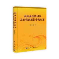 混沌系统的同步及在保密通信中的应用