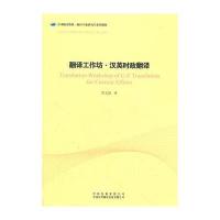 翻译工作坊 汉英时政翻译