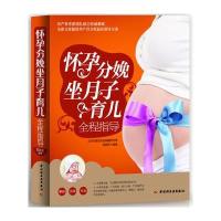 怀孕分娩坐月子育儿全程指导 9787501986569