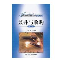 兼并与(第二版)(经济管理类课程教材 投资系列)