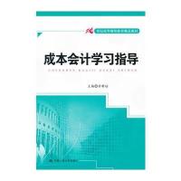 成本会计学习指导(21世纪高等继续教育精品教材)