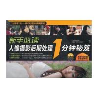 VIP新手必读人像摄影后期处理 1分钟秘笈(全彩)(含CD光盘1张) 9787121152283