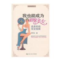 我也能成为超级美女——选美实战完全指南(选美指南系列之二)