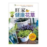 旺家健康花草(150种超实用花草养护秘诀大放送！) 9787501984817