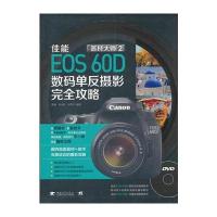 器材大师2：佳能EOS60D数码单反摄影完全攻略(1DVD)(中青雄狮出品)
