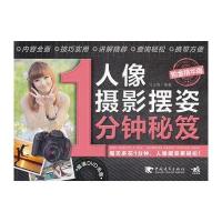 人像摄影摆姿1分钟秘笈(铂金精华版)(1DVD)(每天多花一分钟人像摆姿更轻松)(中青雄狮出品)