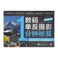 数码单反摄影1分钟秘笈(铂金精华版)(1DVD)(只需1分钟—数码单反摄影就是这么简单)(中青雄狮出品)