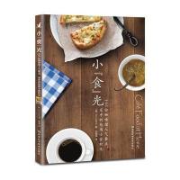 小“食”光:101份咖啡馆人气餐点,家中的悠闲小食时光