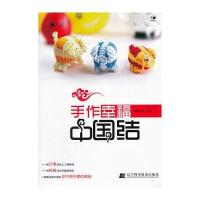 手作幸福中国结 9787538172379