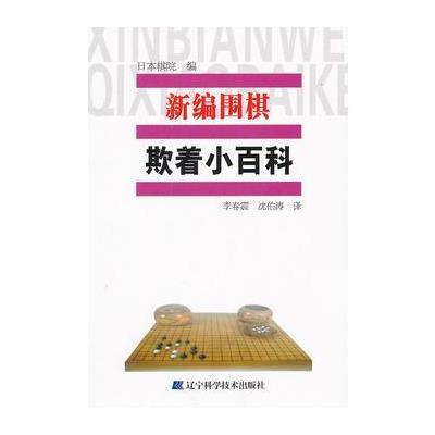 新编围棋欺着小百科