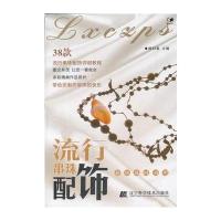 流行串珠配饰(新串珠时尚吧)