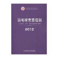 羽毛球竞赛规则2012