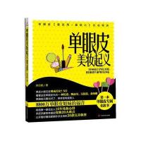 单眼皮美妆起义