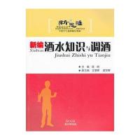 新编酒水知识与调酒—新思维中职中专旅游精品教材