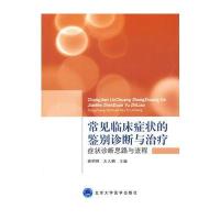 常见临床症状的鉴别诊断与治疗