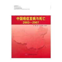 中国癌症发病与死亡2003-2007 9787802458819