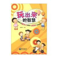 玩出来的智慧：全脑开发婴幼儿潜能的400个益智游戏