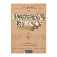 世界著名家族教子羊皮卷