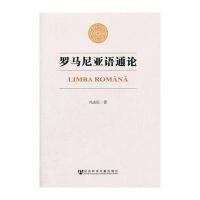 罗马尼亚语通论