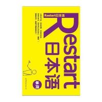 Restart日本语 单词 9787510041150
